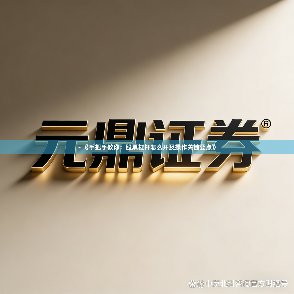 - 《手把手教你：股票杠杆怎么开及操作关键要点》