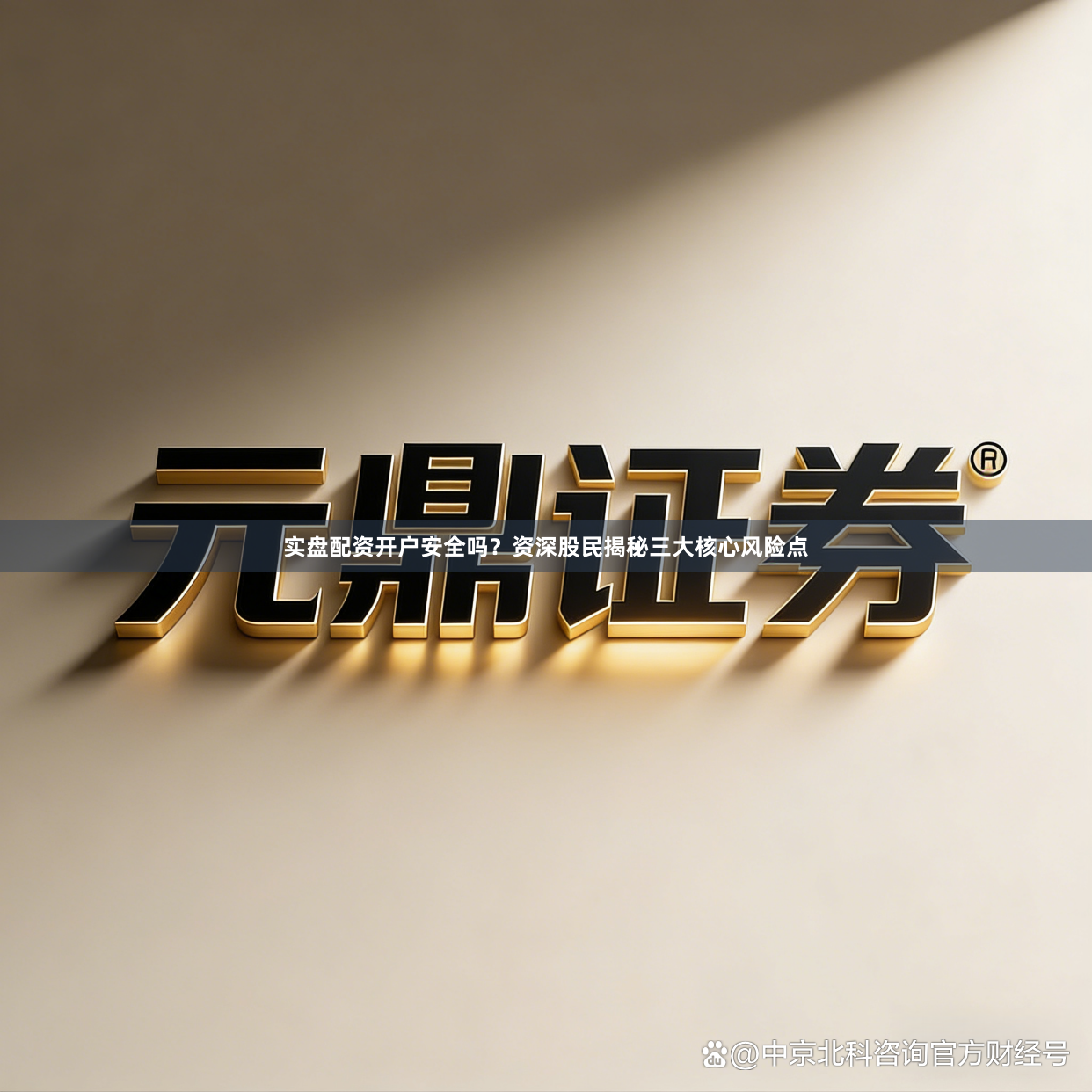 实盘配资开户安全吗？资深股民揭秘三大核心风险点