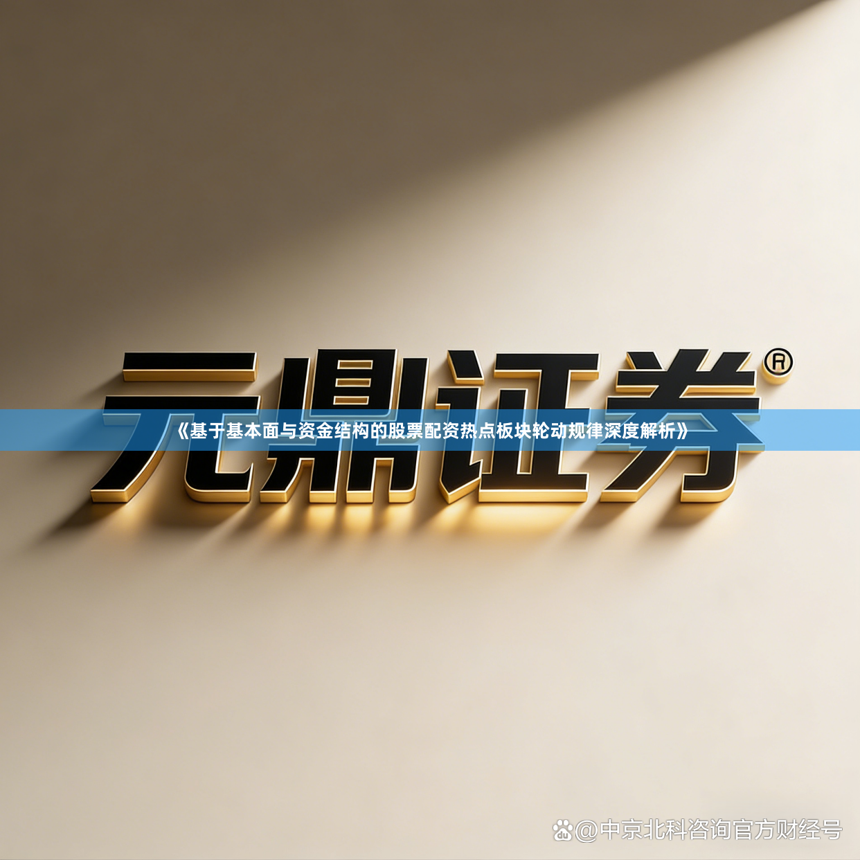 《基于基本面与资金结构的股票配资热点板块轮动规律深度解析》