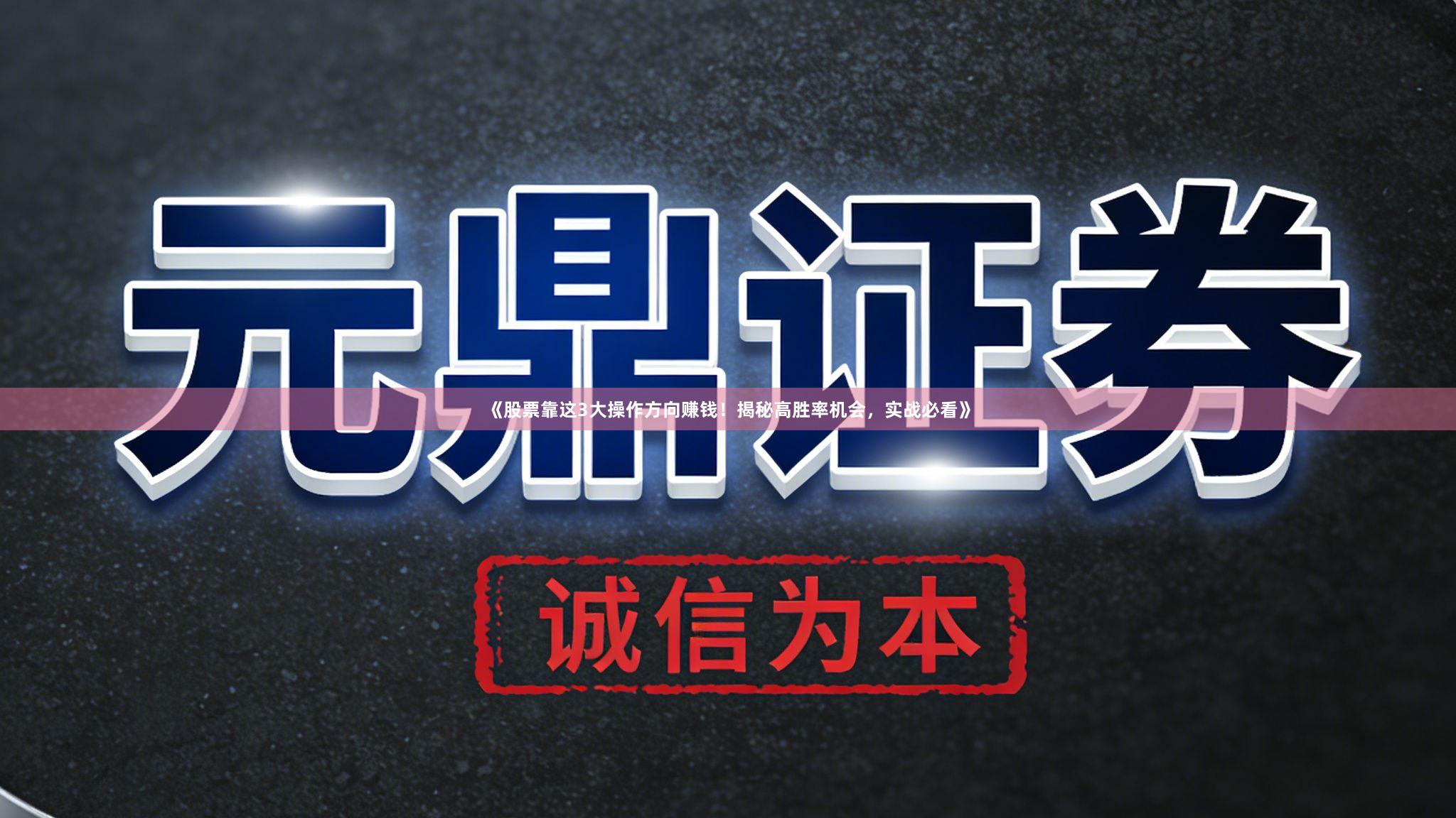 《股票靠这3大操作方向赚钱！揭秘高胜率机会，实战必看》