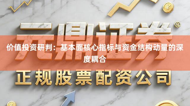 价值投资研判：基本面核心指标与资金结构动量的深度耦合