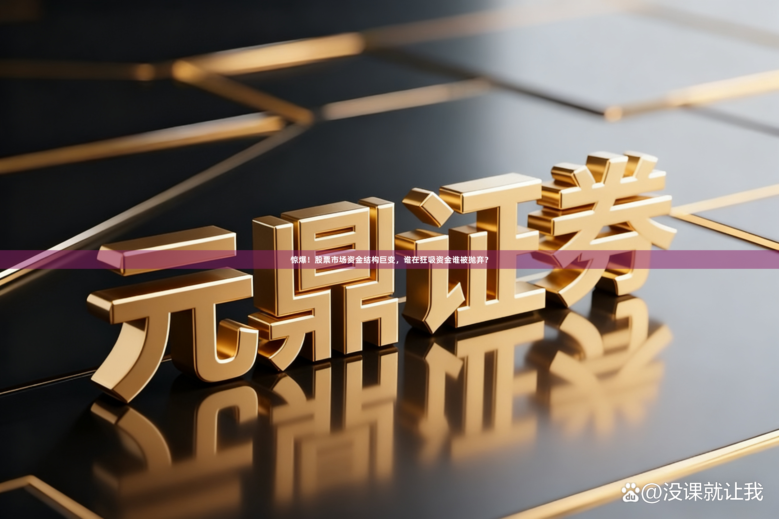 惊爆！股票市场资金结构巨变，谁在狂吸资金谁被抛弃？