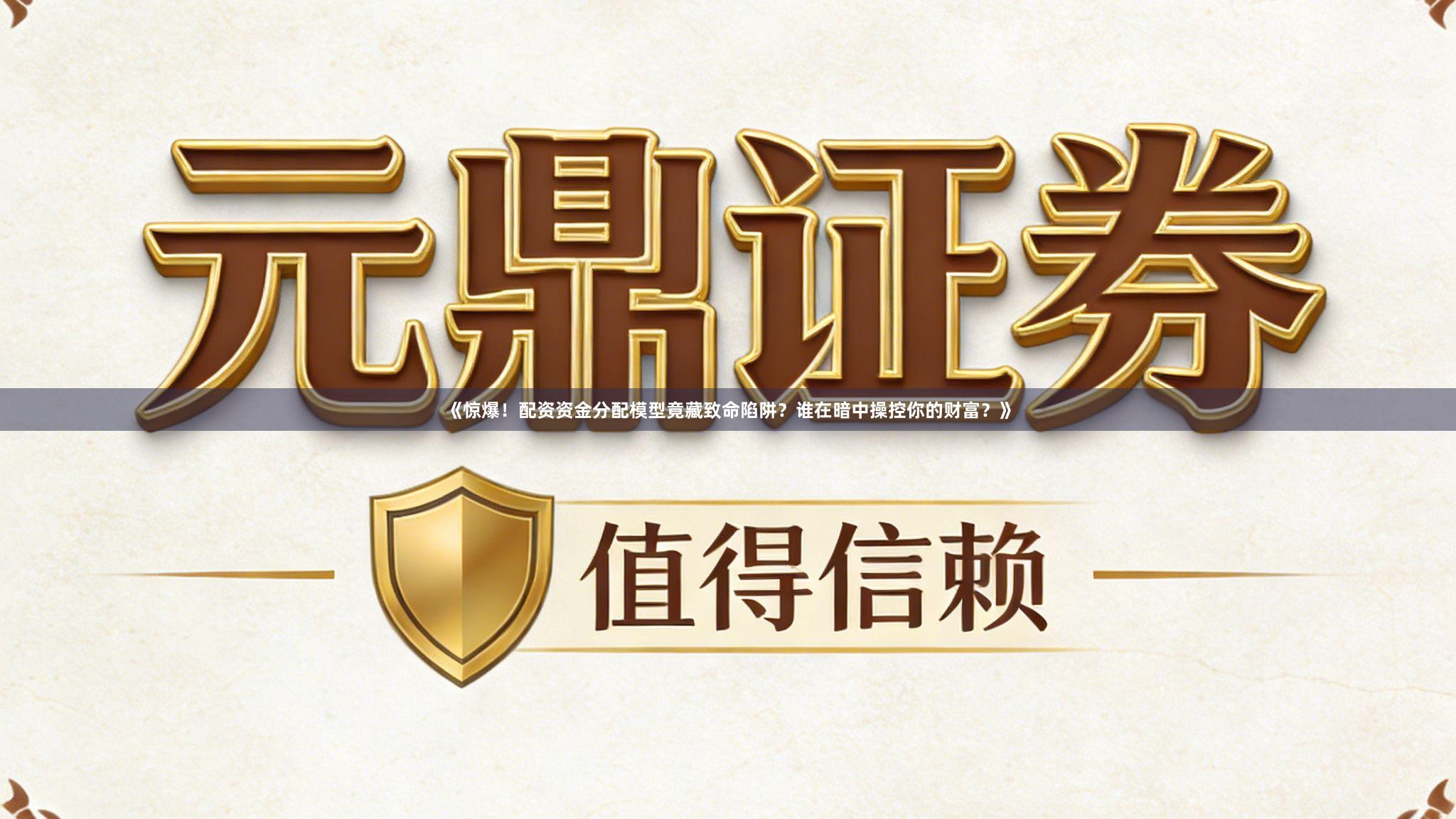 《惊爆！配资资金分配模型竟藏致命陷阱？谁在暗中操控你的财富？》