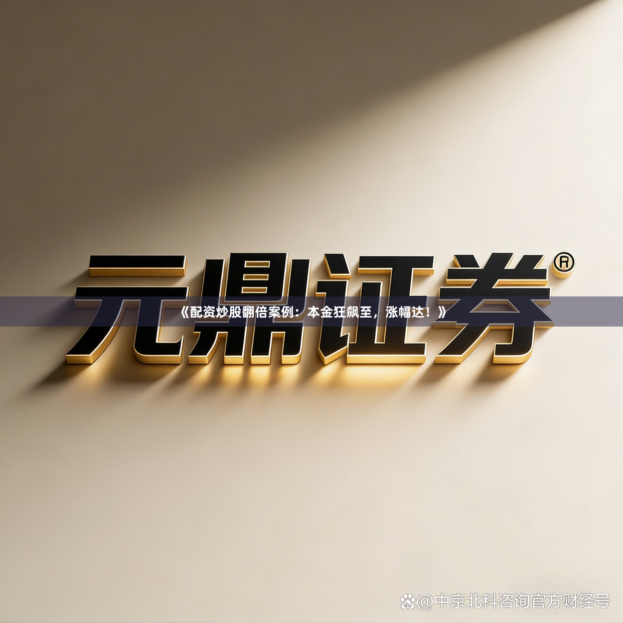《配资炒股翻倍案例：本金狂飙至，涨幅达！》