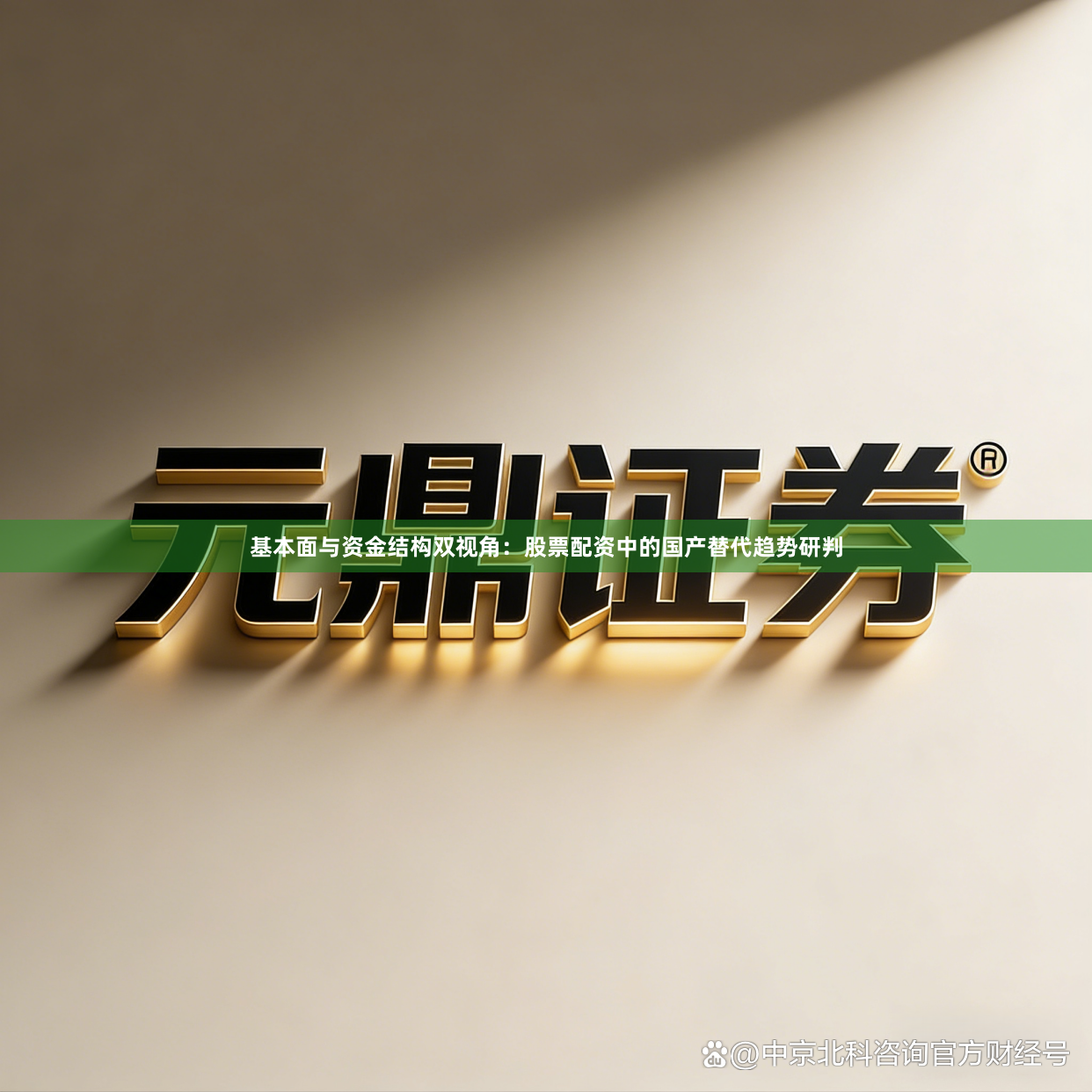 基本面与资金结构双视角：股票配资中的国产替代趋势研判