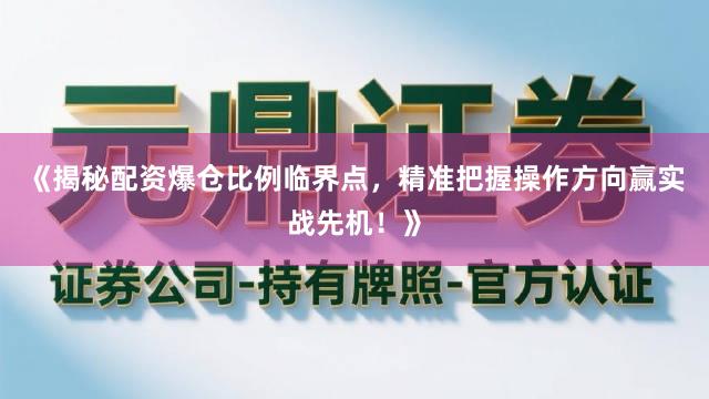《揭秘配资爆仓比例临界点，精准把握操作方向赢实战先机！》