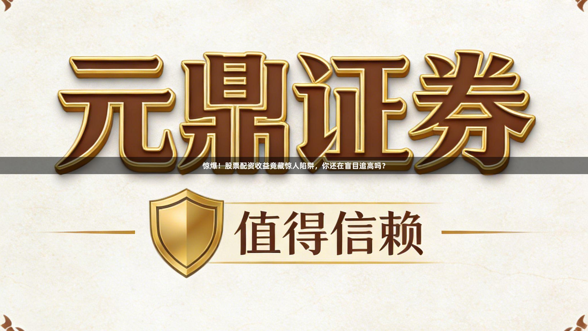 惊爆！股票配资收益竟藏惊人陷阱，你还在盲目追高吗？