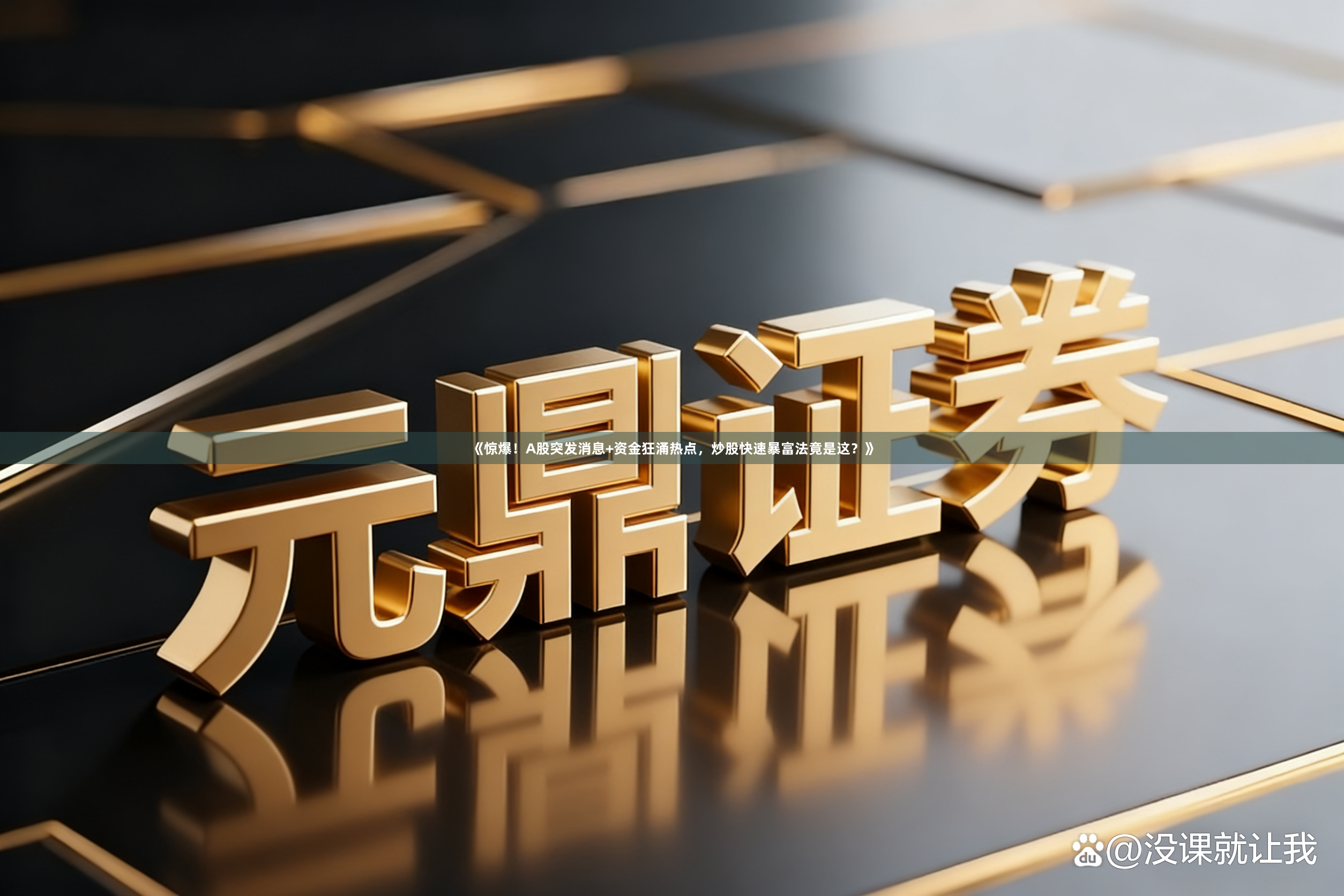 《惊爆！A股突发消息+资金狂涌热点，炒股快速暴富法竟是这？》