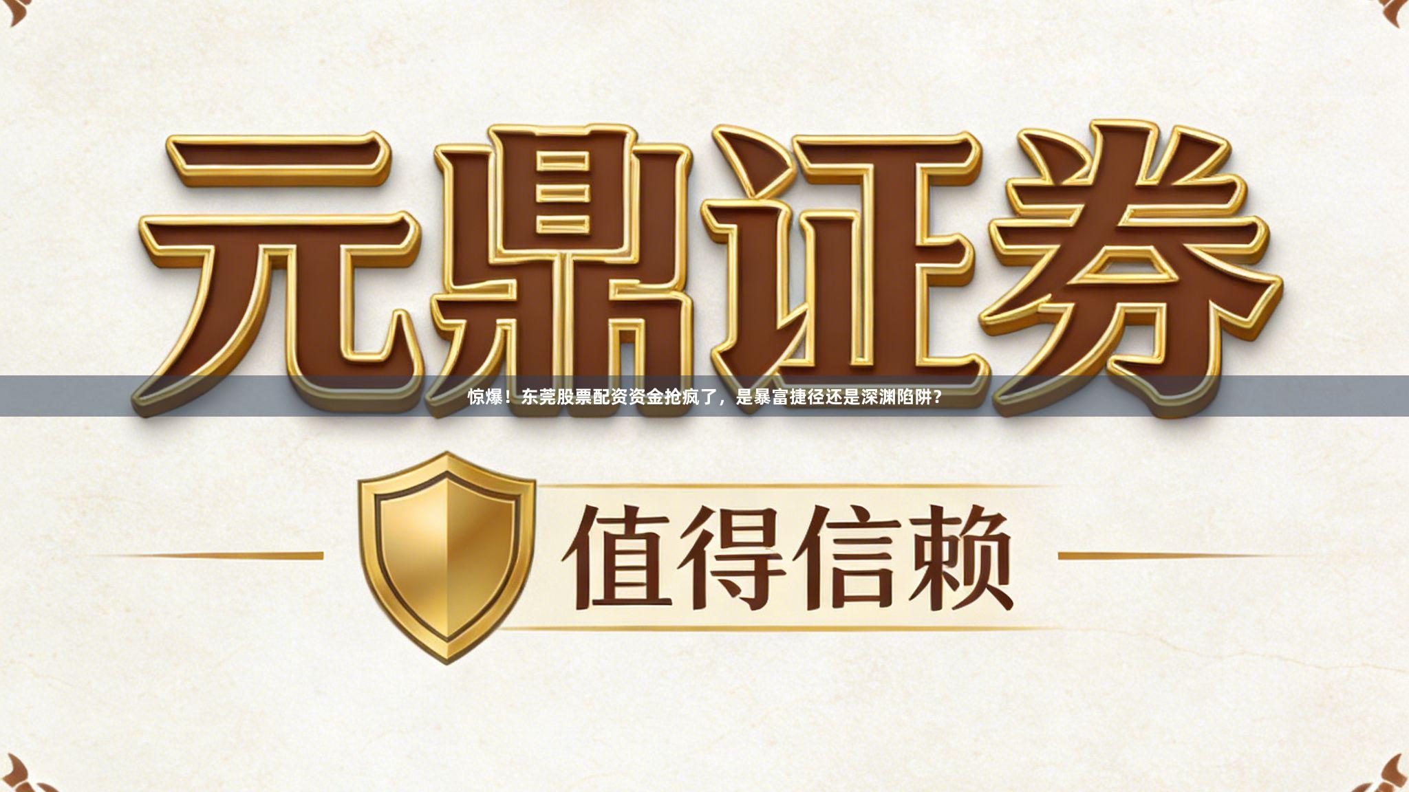 惊爆！东莞股票配资资金抢疯了，是暴富捷径还是深渊陷阱？