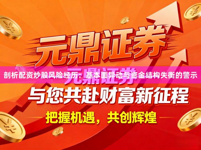 剖析配资炒股风险经历：基本面异动与资金结构失衡的警示