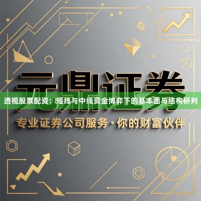 透视股票配资：短线与中线资金博弈下的基本面与结构研判