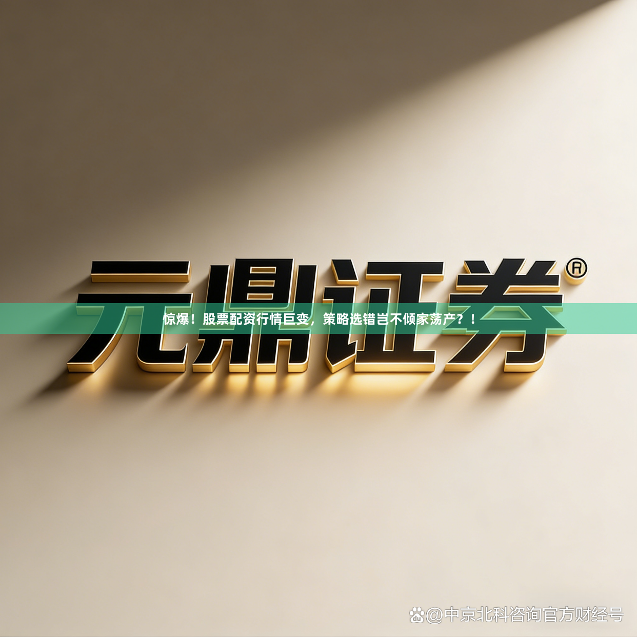 惊爆！股票配资行情巨变，策略选错岂不倾家荡产？！