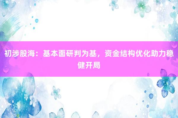 初涉股海：基本面研判为基，资金结构优化助力稳健开局
