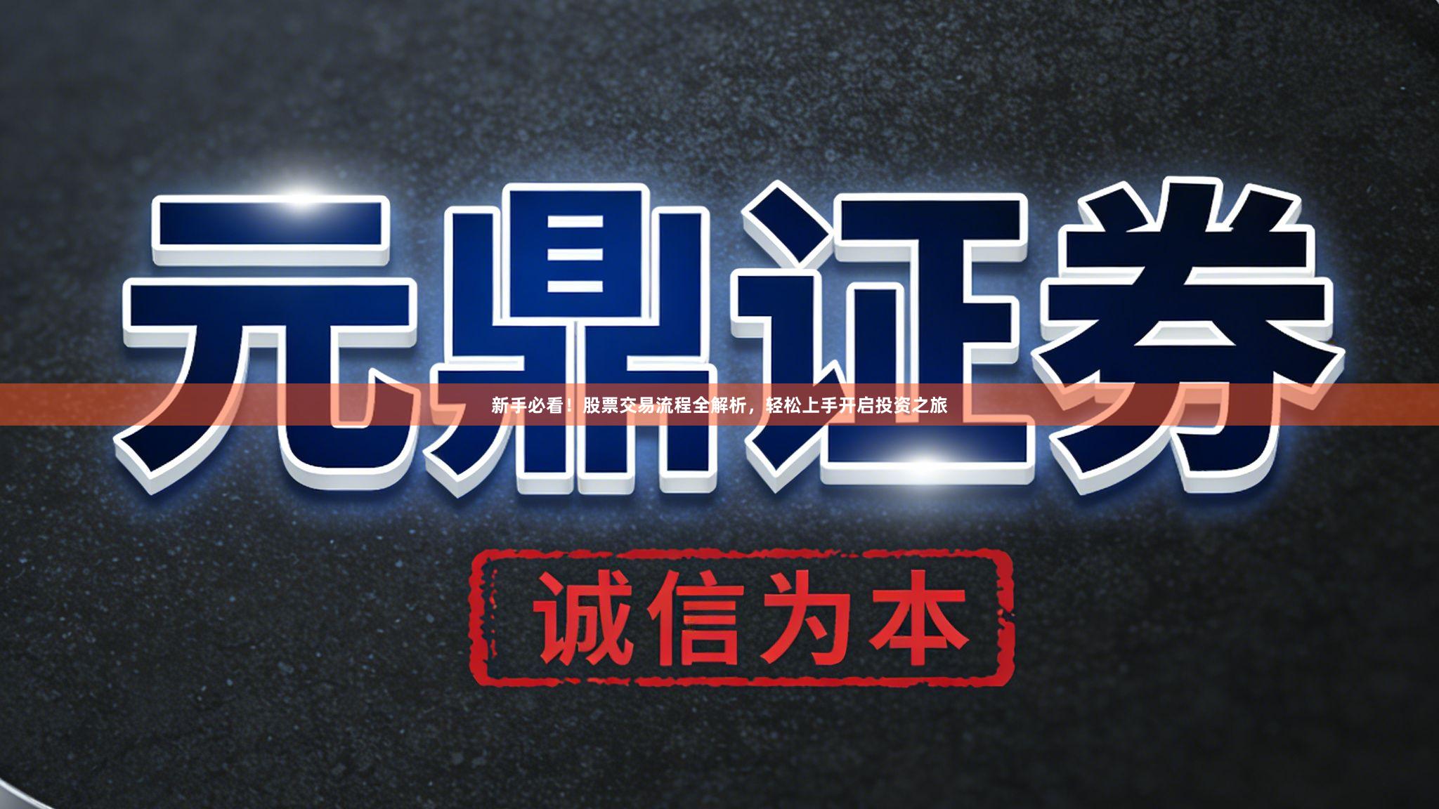 新手必看！股票交易流程全解析，轻松上手开启投资之旅