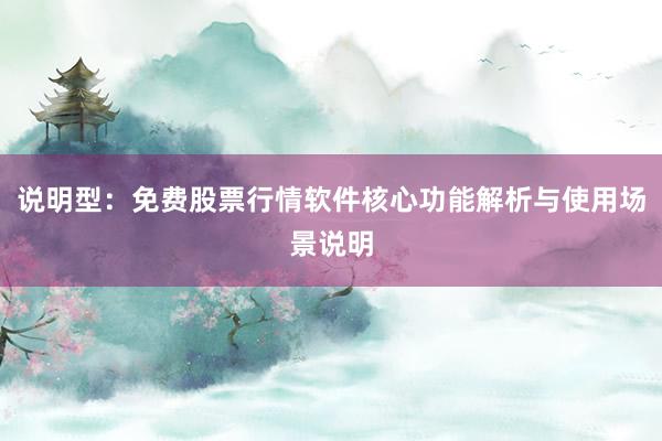 说明型：免费股票行情软件核心功能解析与使用场景说明