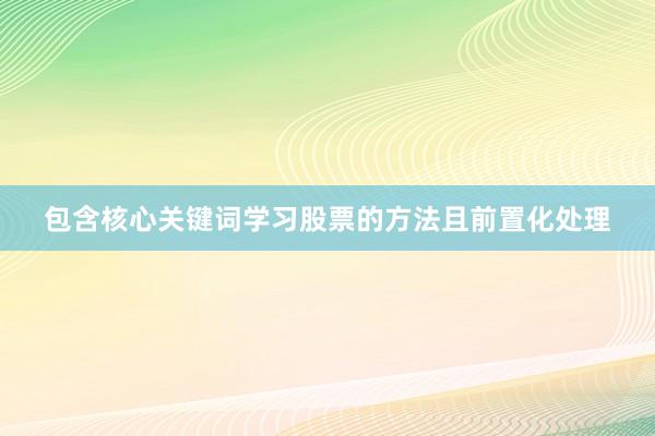 包含核心关键词学习股票的方法且前置化处理
