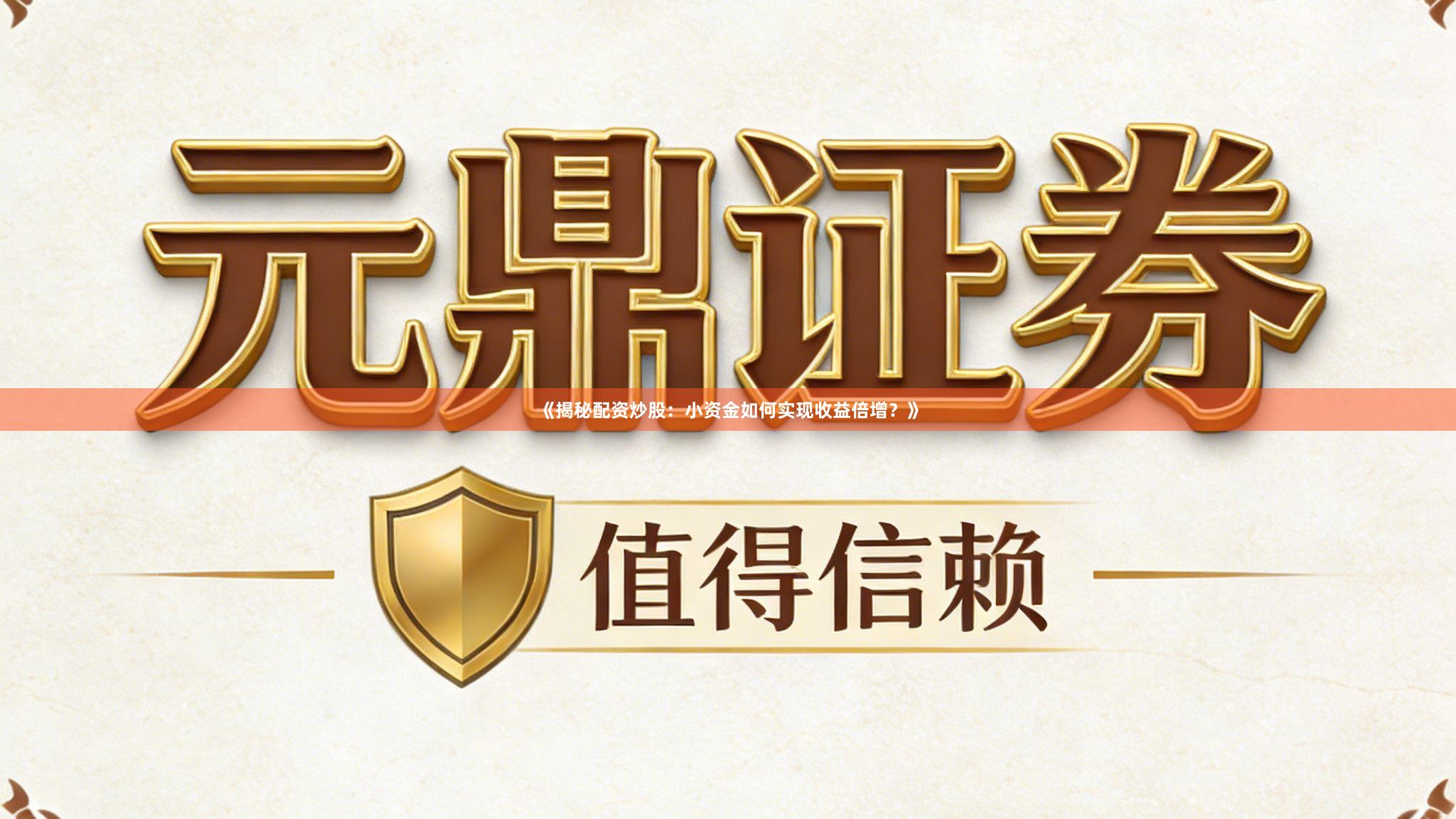 《揭秘配资炒股：小资金如何实现收益倍增？》