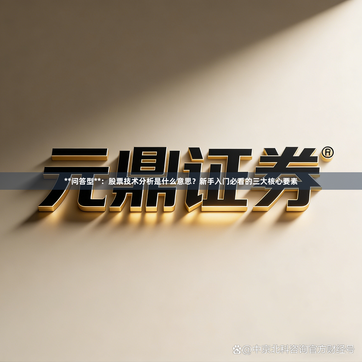 **问答型**：股票技术分析是什么意思？新手入门必看的三大核心要素