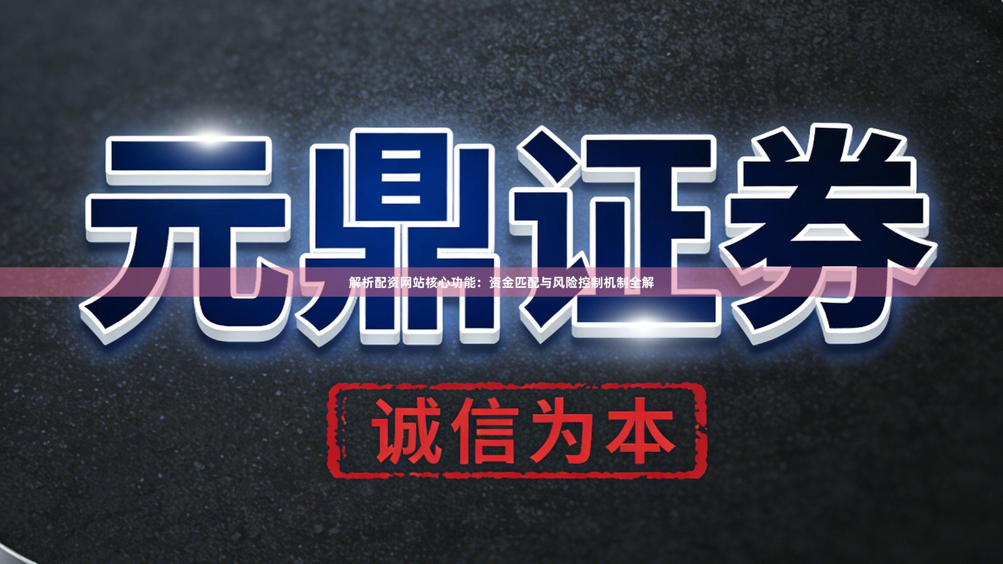 解析配资网站核心功能：资金匹配与风险控制机制全解