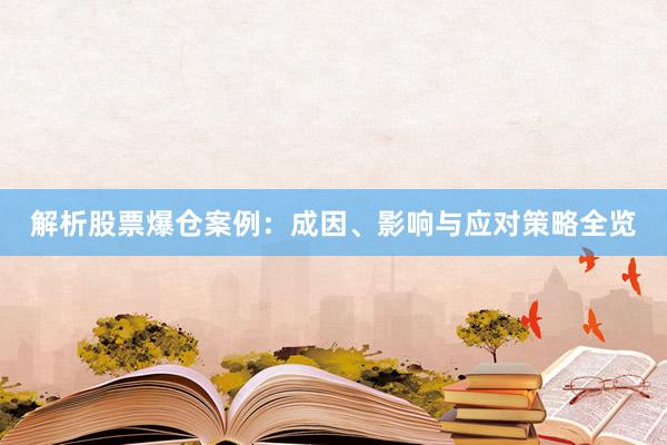 解析股票爆仓案例：成因、影响与应对策略全览